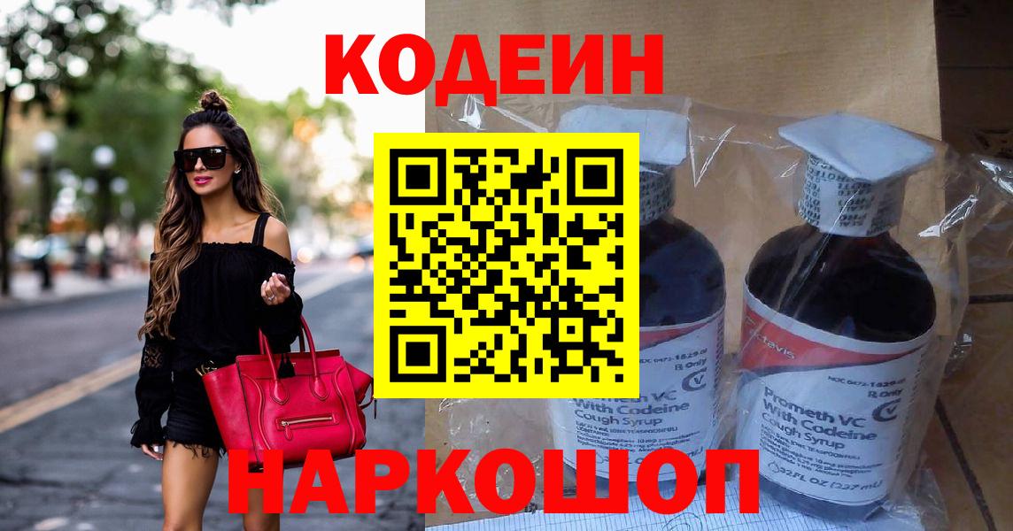 Codein напиток Lean (лин)  Вход с VPN  Рославль 